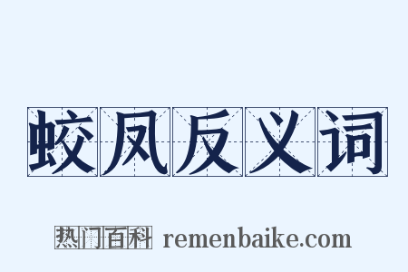 蛟凤反义词是什么意思的图片